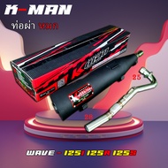 ท่อ k-man ท่อผ่า ผ่าหมก มอก. เวฟ125 R/S/I ท่อผ่าเวฟ125 มอก. คอเลส2ท่อน คอ25 ออก28 wave125 R/S/I