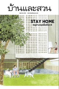 นิตยสาร บ้านและสวน ปีที่ 44 ฉบับที่ 525 เดือนพฤษภาคม 2563 (PDF)