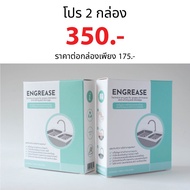 Engrease  เม็ดเอนไซม์ชีวภาพสำหรับย่อยสลายไขมันและแก้ไขปัญหาอ่างล้างจานอุดตัน ช่วยแก้ซิงค์ตัน แก้ท่อต