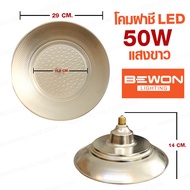 โคมไฟฝาชี LED 50/100/150/200W ขั้ว E27 แสงขาว/Daylight ยี่ห้อ BEWON ( สำหรับขายของ )