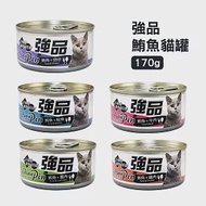 [24罐組] 強品 Chian Pin 美味鮪魚貓罐 170g 貓咪罐頭 貓罐頭 -鮪魚+吻仔魚 170g