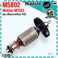 แท้/เทียบ) ทุ่น M5802  MT583 เลื่อยวงเดือน 7 นิ้ว 5802  M5801B  MT582  MT583  MT560  M5801 maktec ma