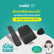 Bewell เซ็ต แผ่นรองเม้าส์ แผ่นรองข้อมือคีย์บอร์ด และเม้าส์ไร้สายแนวตั้ง รุ่น Ergonomic Plus บรรเทาอา