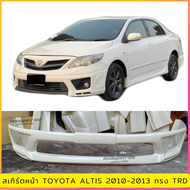 สเกิร์ตหน้าแต่งรถยนต์ Toyota Altis 2010-2013 งานไทย พลาสติก ABS