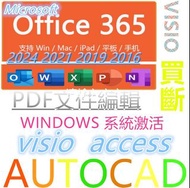office 365   word  excel  2024  windows  key  激活碼  VISIO   ACCESS  Autocad  買斷版本辦公軟件
