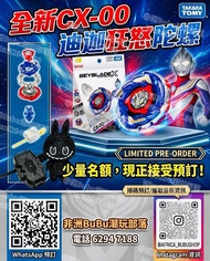 ⚠️最後13個名額🚫 🏬實體店預訂👨🏻‍💻只限網上落單🎁全新未拆 🇭🇰港版可嘟Code🤳⚠️詳細請睇下方描述👀 Takara Tomy Beyblade X 爆旋陀螺 X CX-00 cx00超人迪迦