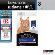 [เลือกขนาดได้] Purina PRO PLAN Cat อาหารแมว Senior สำหรับแมวโต 7+ รสแซลมอนทูน่า 1.5-3 kg