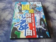 【金玉閣B-8】VCD~國際浪漫舞曲 恰恰 探戈 吉魯巴 布露絲 倫巴 華爾滋 (6片裝)