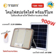 โคมไฟสปอร์ตไลท์ รุ่น TSM-900 ฟลัดไลท์ LED โซล่าเซลล์ (กันน้ำ) IP 67  Solar cell  โคมไฟสนาม Daylight 