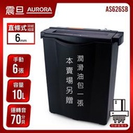震旦AURORA 6張直條式碎紙機AS626SB(原廠保固一年)