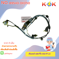 เซ็นเซอร์ ABS รีโว 4X2#89542-0K050(FF-RH)89543-0K050( FF-LH)89545-0K220(RR-RH)89546-0K220(RR-LH)