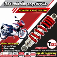 โช้คหลังเดี่ยวยกสูง HONDA LS 125 / LS 125R ขนาด 270 มิล สปริงสีแดง ฮอนด้า แอลเอส 125 โช้คอัพ ระบบกัน