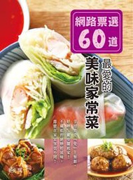 網路票選60道：最愛的美味家常菜