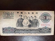 💴第三套1965年人民幣10元紙幣 大團結💴 羅馬冠號 5033364