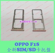 ★普羅維修中心★ 新北/高雄 OPPO F1S 全新SIM SD 卡托 托盤 遺失 斷裂