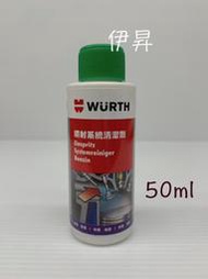 伊昇 WURTH 福士 噴射系統清潔劑 汽油精 50ml 5861 111050 噴油嘴 3201