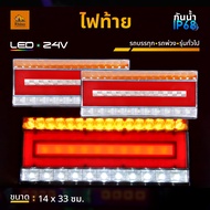 ไฟท้ายรถบรรทุก LED 24V ยาว 33CM. ไฟท้ายตกแต่ง รถบรรทุกและรุ่นทั่วไป ไฟสัญญาณ (ไฟเลี้ยว ไฟเบรค ไฟหรี่