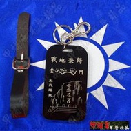 《乙補庫》_金門毋忘在莒戰地榮歸太武雄風行李吊牌/鑰匙圈/軍牌/可客製化雷射雕刻