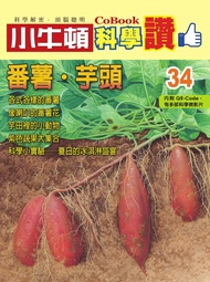 番薯．芋頭 -  Ebook 小牛頓編輯團隊
