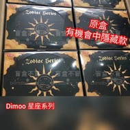Dimoo 星座 Zodiac  有機會中隱藏款 盲盒 原盒 整盒 全新 全套 整套 有塑膠封膜 Popmart pop mart 52toys 52 toys Toyzero whole compl