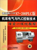 德國西門子S7-200PLC版 機床電氣與PLC控制技術理實一體化教程（簡體書）