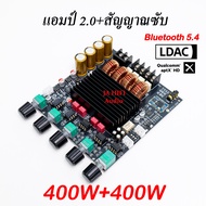 J820 แอมป์ 400W+400W พร้อมสัญญาณเบส บลูทูธ 5.4 LDAC ชิป TPA3223 DAC PCM5102 รุ่นใหม่ 2026