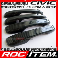 ROC ITEM ครอบ มือจับ ประตู เคฟลาร์ Honda Civic FE turbo & e:HEV ตรงรุ่นรถเมืองไทย ลาย คาร์บอน เคฟล่า