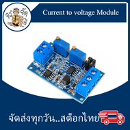 โมดูล แปลงกระแส เป็นแรงดัน (Volt) 0-20mA หรือ 4-20mA เป็น 0-3.3V 5V 10V Current to voltage Module For Arduino