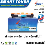 Smart-Toner ตลับหมึกพิมพ์เทียบเท่า สำหรับปริ้นเตอร์ Fuji Xerox รุ่น DocuPrint P115b/M115fs/M115f/P11