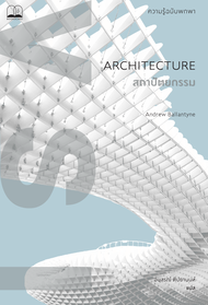 bookscape : หนังสือ สถาปัตยกรรม: ความรู้ฉบับพกพา