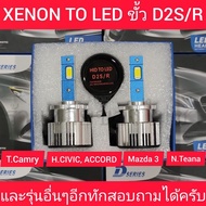 2ชิ้น หลอดไฟหน้ารถยนต์ XENON HID TO LED สว่างเพิ่ม 300% สำหรับรถหลอดเดิมเป็น xenon มีCANBUSในตัวไฟไม่โชว์ ใส่ได้เลยไม่ต้องแปลง ขั้ว D2S/R  D4S/R