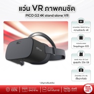 มือ 2 สภาพกริ๊บ PICO 2G 4K stand alone VR แว่น VR ของแท้ไม่ต้องต่อมือถือ | MuntookD