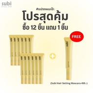 โปรสุดคุ้ม ซื้อ subi 12 ชิ้น แถม 1 ชิ้น