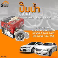 ปั๊มน้ำ TOYOTA CAMRY ACV40 ปี 2006 ถึง 2010 ACV50 ปี 2011 ถึง 2016 เครื่องยนต์ 1AZ 2AZ | THE FASTSHOP