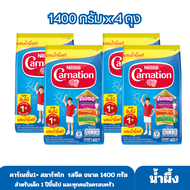 4 ถุง นมผง Carnation คาร์เนชั่น สมาร์โก สูตร 1+ และ 3+ รสจืด รสวานิลลา ขนาด 1400x4 ถุง รวม