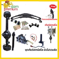 Siam Premium ชุดสร้างสามล้อครบชุด อุปกรณ์เพิ่มกำลังของรถสามล้อ ชุดเกียร์ฝากแบบมีสโลว ชุดแหนบรถสามล้อ