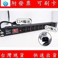 機櫃 PDU 8孔 C14 輸出 電源插座 C13 AWG14 220V 2500W 電源延長線 附載保護 有開關 排插