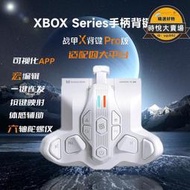 墨將戰甲xpro背鍵無線接收器xboxseries遊戲專用體感xbox手柄