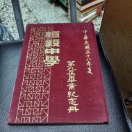 民國58年 恆毅中學第九屆畢業紀念冊