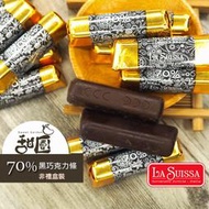 LA SUISSA 義大利 70%黑巧克力條1kg(非禮盒裝) 蘿莎巧克力 健身 黑巧克力 登山 單條包裝