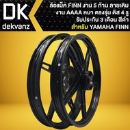 ล้อแม็ค YAMAHA FINN ฟิน 5 ก้าน ลายเดิม ดิส 4 รู (รับประกัน 3 เดือน) งาน AAA หนา ตรงรุ่น ขอบ17 (มี 2