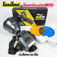 ไฟฉายเครื่องบินM19 โฉมใหม่ (ของแท้ บังโอ้คราชาไฟ)
