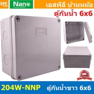 [ 1ชิ้น ] 204W-NNP Nano 6นิ้ว กล่องพักสายไฟ กันน้ำ สีขาว White Junction Box WaterProof 6นิ้ว 6x6inch