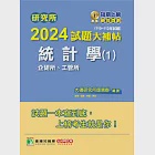 研究所2024試題大補帖【統計學(1)企研所、工管所】(110~112年試題)[適用臺大、政大、清大、陽明交通、北大、中央、成大、中山、臺科大、臺師大、中正研究所考試] (電子書) 作者：大碩研究所師資群