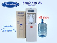 STANDARD ตู้ทำน้ำร้อน-น้ำเย็น รุ่น TSHC-170 ต้กดน้ำร้อน น้ำเย็น