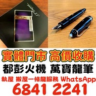 打火機 鋼筆S.T. Dupont 都彭火機 Dunhill 火機 cartier 卡地亞 火機 Pelikan 萬寶龍 Aurora 奧羅拉 萬寶龍 Montblanc # Parker 派克 #c