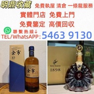 實體門店 全港高價収：余市10 人頭馬XO1898 酒、洋酒、威士忌、白蘭地（Brandy）、軒尼詩（Hennessy），馬爹利（Martell），麥卡倫（Macallan），香槟 ，人頭馬，軒尼詩 