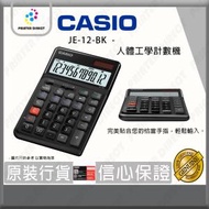 Casio - JW-200SC-BK 12位數 香檳機系列計數機/計算機 (黑色)