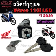55.สวิทกุญแจ Wave 110i 2019-2023 พร้อมฝาครอบนิรภัย รุ่นไฟ LED สินค้าจากศูนย์ Honda Wave 110i 2019-2023 แท้ Honda 35010-K58-TCO