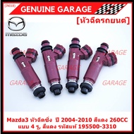 (ราคา /1 ชิ้น)***พิเศษ*** หัวฉีดใหม่แท้ OEM รหัสแท้ 195500-3310 Mazda3 หัวฉีดซิ่ง ปี 2004-2010 สีแ